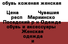 обувь коженая женская › Цена ­ 2 500 - Чувашия респ., Мариинско-Посадский р-н Одежда, обувь и аксессуары » Женская одежда и обувь   . Чувашия респ.